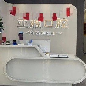 长沙亚雅口腔泉塘店