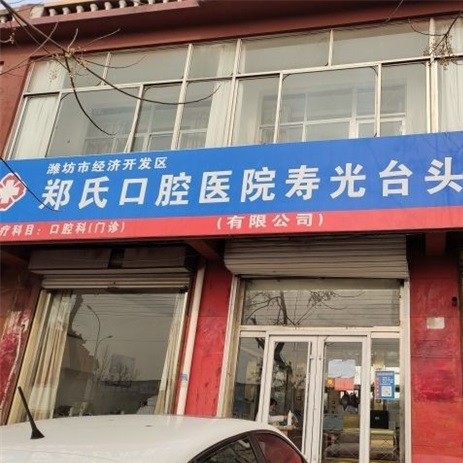 潍坊郑氏口腔(寿光台头店)