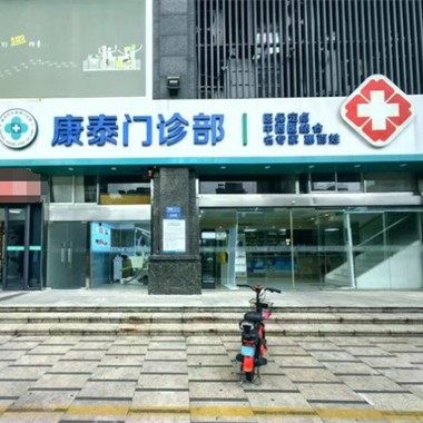 南京康泰门诊