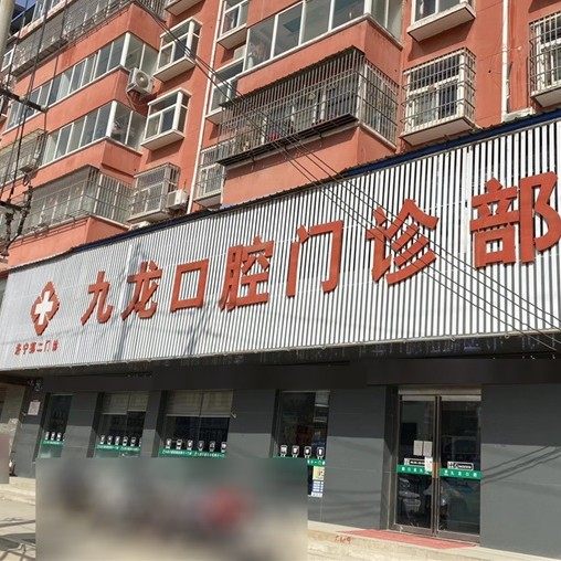 洛阳九龙口腔(洛宁第二门诊)