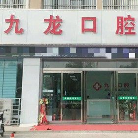 洛阳九龙口腔(洛宁店)