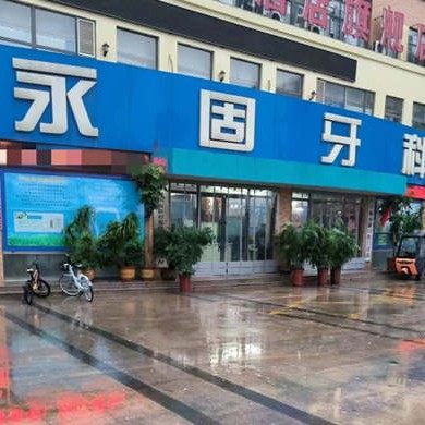 济南永固口腔医院（永固牙科）(大学城分院)