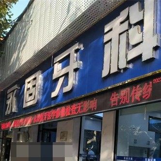 济南永固口腔(五峰路店)