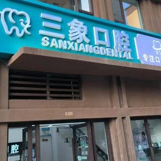 济南三象口腔
