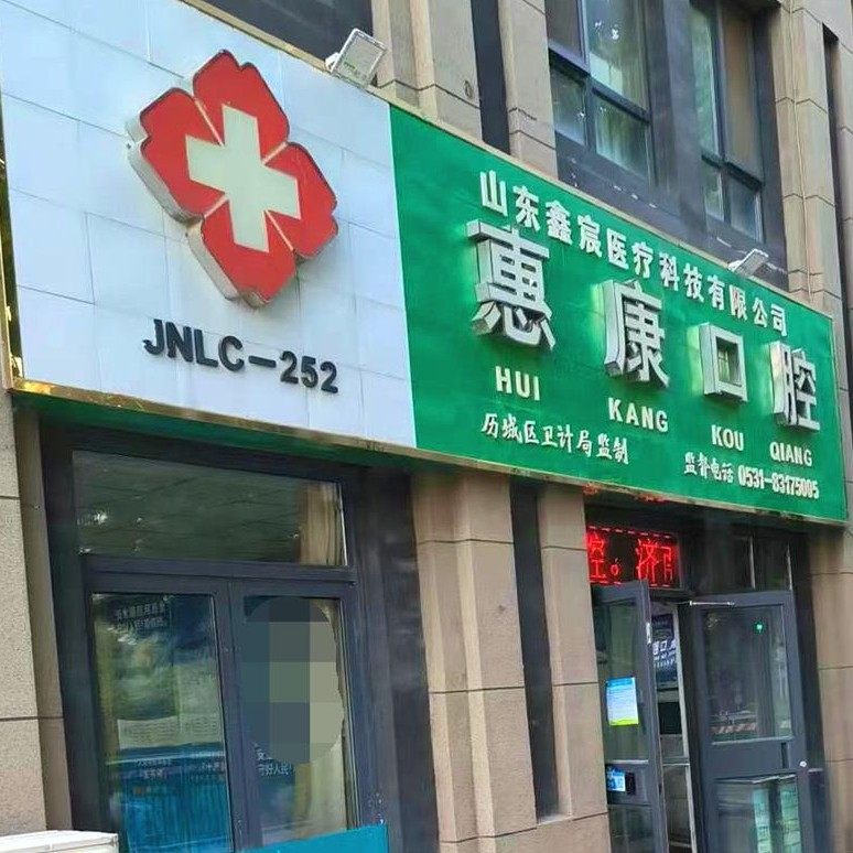 济南惠康口腔
