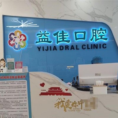 东莞益佳口腔(天和院)