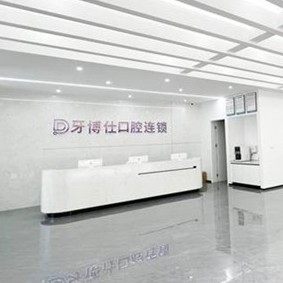 玉溪牙博仕口腔
