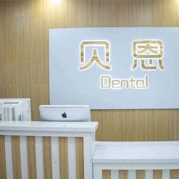 潍坊奎文贝恩口腔门诊部