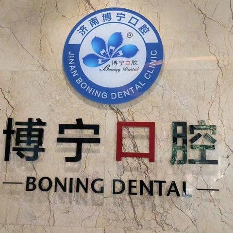 济南博宁口腔八一门诊
