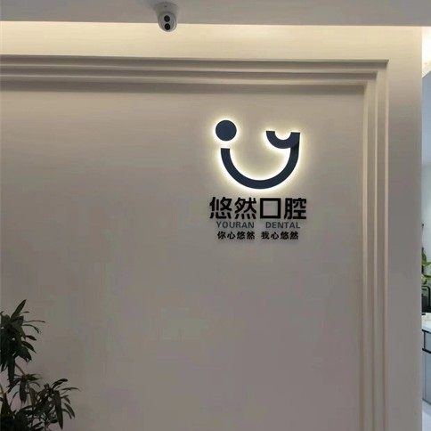 济南历下悠然口腔