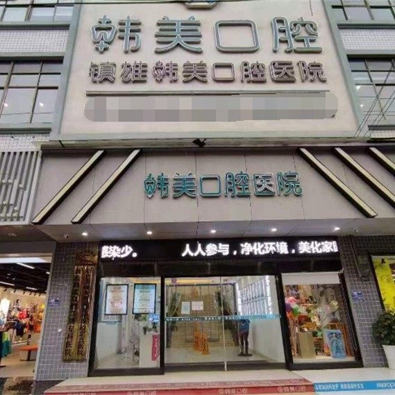 镇雄韩美口腔医院