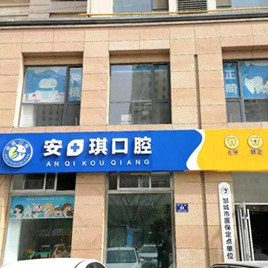 山东济宁安十琪口腔