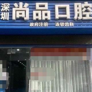 深圳尚品口腔