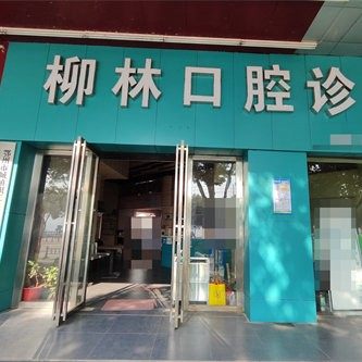 鄂州柳林口腔