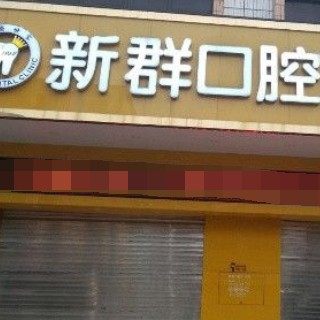 东莞新群口腔