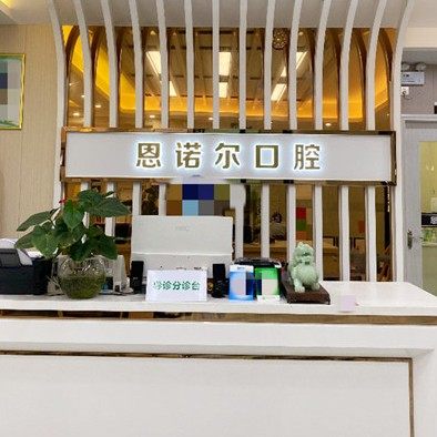 东莞恩诺尔口腔门诊