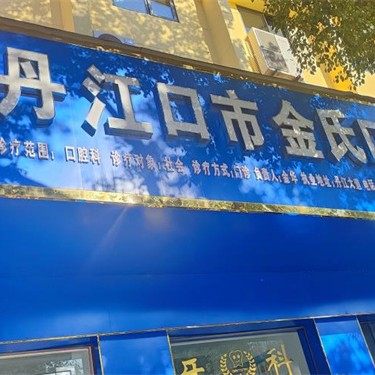 丹江口市金氏口腔诊所