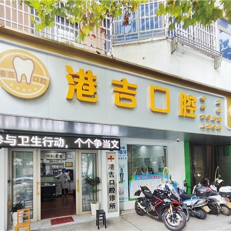 吉安港吉口腔