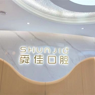 泰安舜佳口腔(泰山分院)