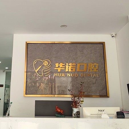 鄂州鄂城华诺口腔诊所