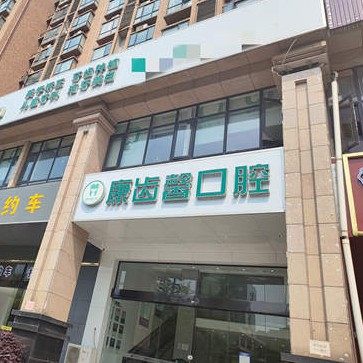 长沙辰星康齿馨口腔门诊部