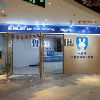 佛山市咪兔口腔