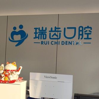 吉安瑞齿口腔