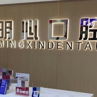 重庆明心口腔医院