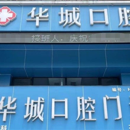 马鞍山华城口腔