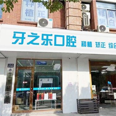昆山牙之乐口腔