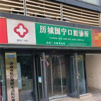 济南国宁口腔