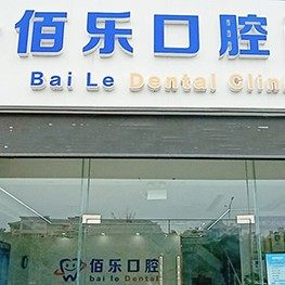 无锡佰乐口腔
