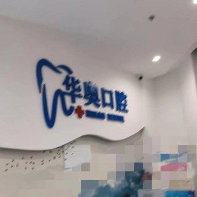 济南华奥口腔