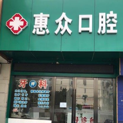 无锡惠众口腔