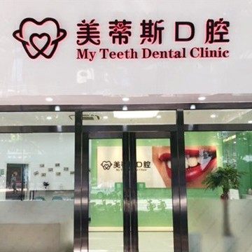 广州美蒂斯口腔门诊部