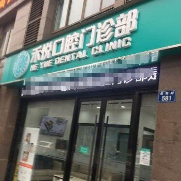 嘉兴禾悦口腔门诊部
