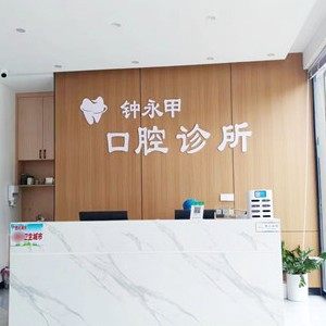 北海市钟永甲口腔诊所