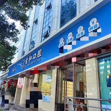 十堰市爱和口腔