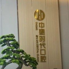 长沙市雨花区中惠时代口腔门诊部