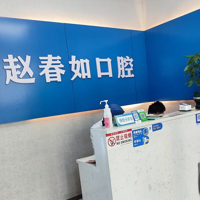 十堰市赵春如口腔