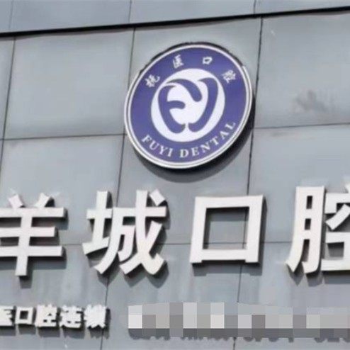 抚州羊城口腔