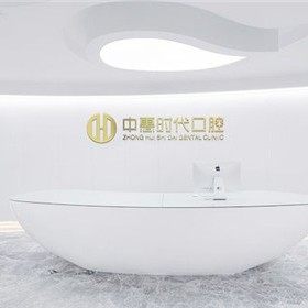 湖南中惠时代口腔北辰门诊部