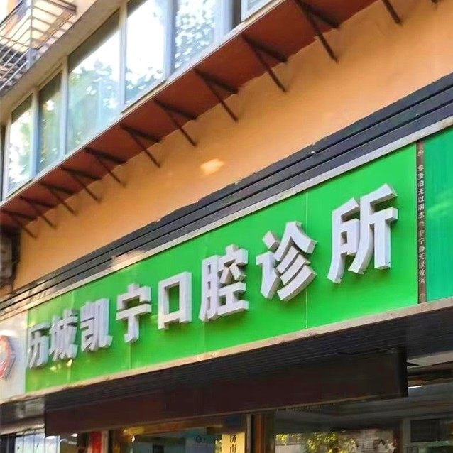 济南凯宁口腔