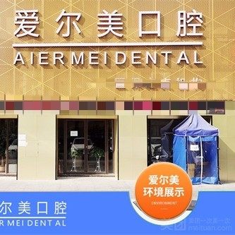 东莞爱尔美口腔(翠珑湾店)