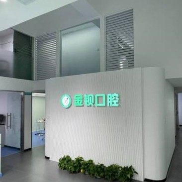 重庆金钡口腔