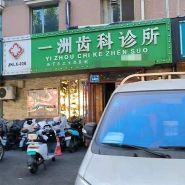济南一洲齿科