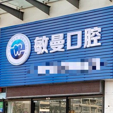 深圳敏曼口腔诊所