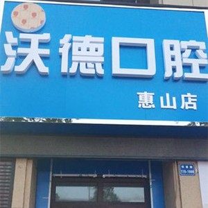 无锡沃德口腔诊所