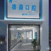 重庆德森口腔