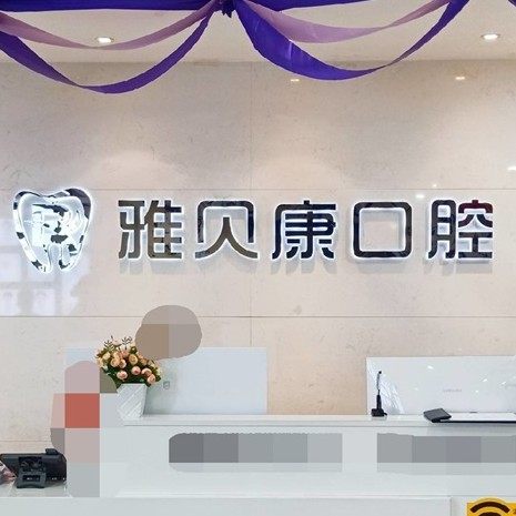 怀化雅贝康口腔(长沙医学校临床教学医院)